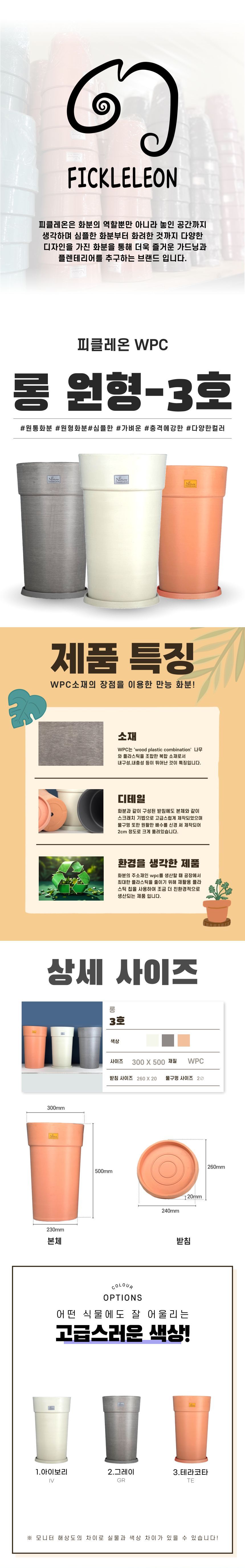 (테라코타 TE) 피클레온 WPC 화분 원형 롱3호 30x50cm/화분/꽃화분/식물화분/플라워화분/꽃집화분/분배화분