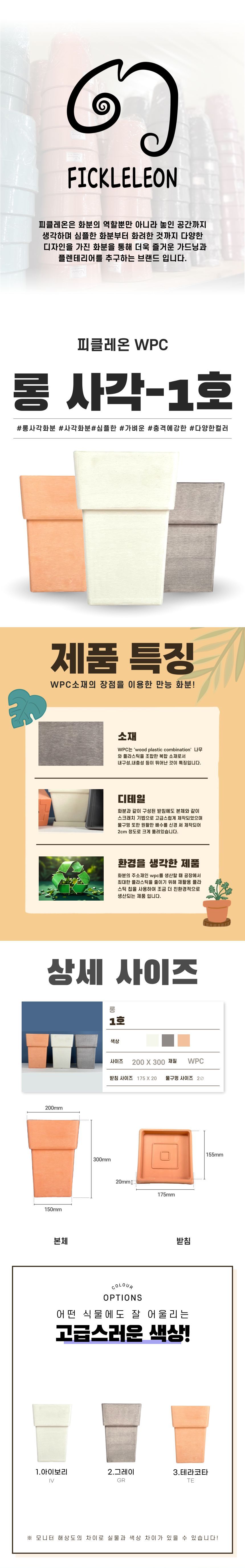(그레이 GR) 피클레온 WPC 화분 정사각 롱1호 20x30cm/화분/꽃화분/식물화분/플라워화분/꽃집화분/분배화분