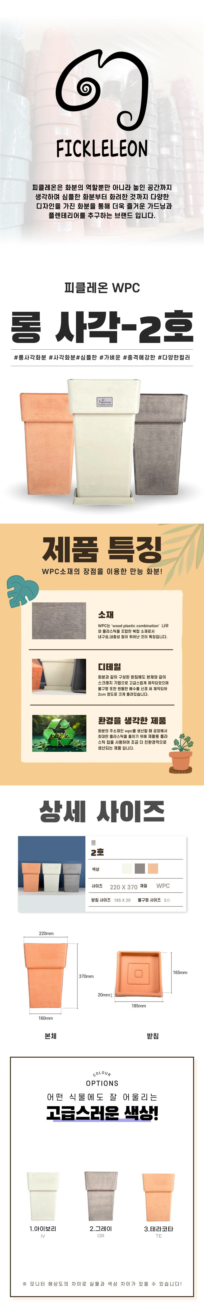(아이보리 IV) 피클레온 WPC 화분 정사각 롱2호 22x37cm/화분/꽃화분/식물화분/플라워화분/꽃집화분/분배화