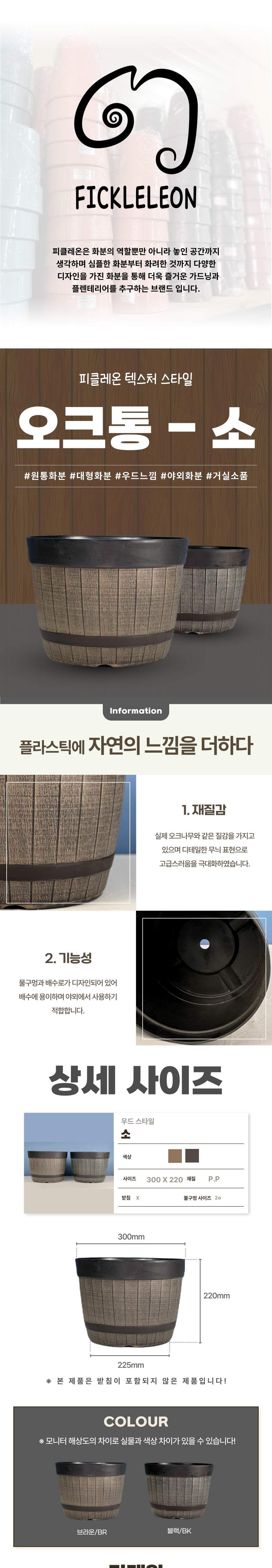 (브라운 BR) 피클레온 텍스쳐 스타일 오크통 화분 (소) 30x22cm/오크통화분/화분/꽃화분/식물화분/플라워화