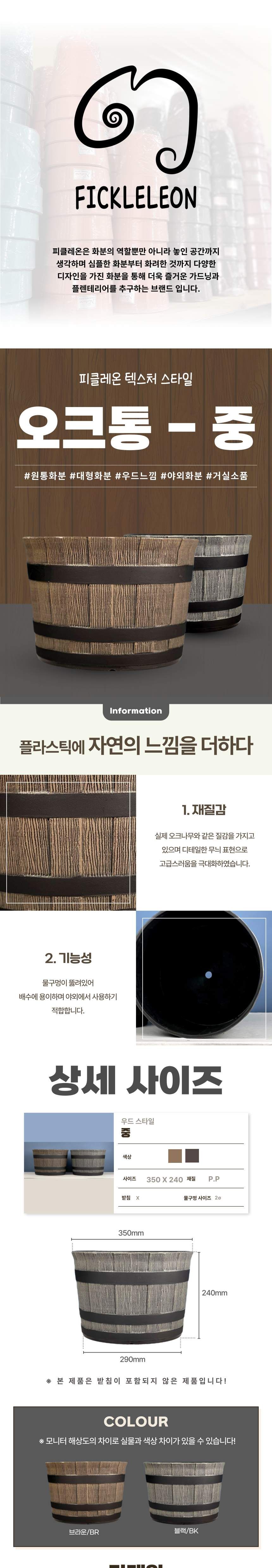 (브라운 BR) 피클레온 텍스쳐 스타일 오크통 화분 (중) 35x24cm/오크통화분/화분/꽃화분/식물화분/플라워화