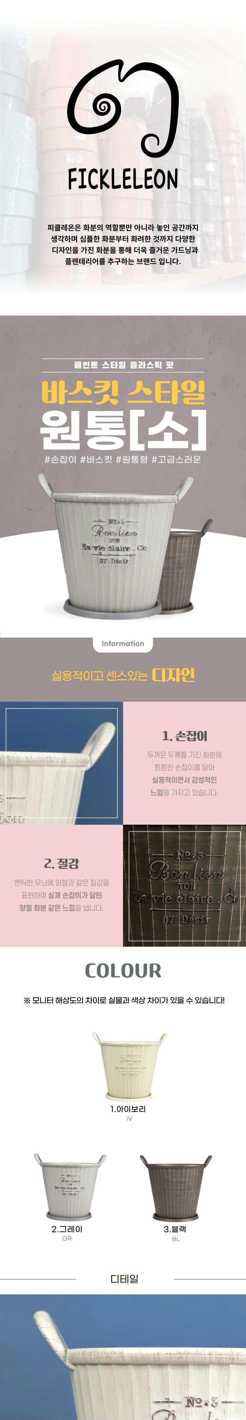 (그레이 GR) 피클레온 바스킷스타일 원통 화분 (소) 25x23cm/바스켓스타일화분/화분/꽃화분/식물화분/플라