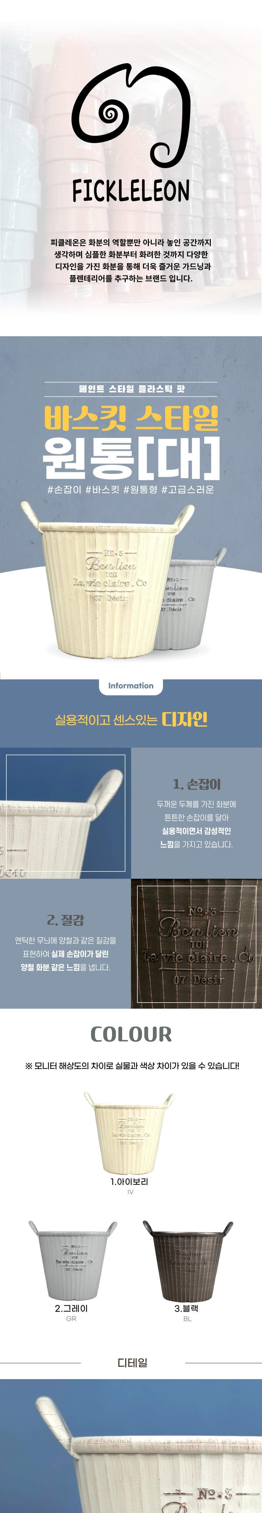 (아이보리 IV) 피클레온 바스킷스타일 원통 화분 (대) 38x34cm/바스켓스타일화분/화분/꽃화분/식물화분/플