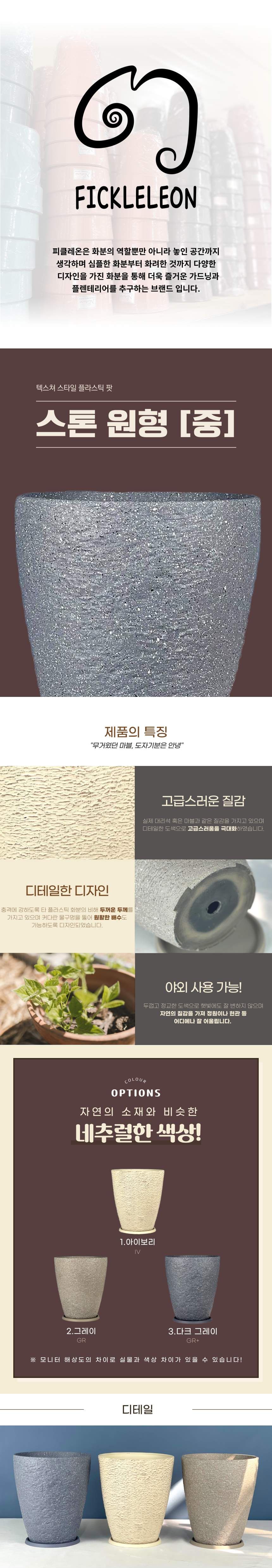 (블랙 BL) 피클레온 스톤 스타일 원형 화분 (중) 22x25cm/플라스틱화분/화분/꽃화분/식물화분/플라워화분/