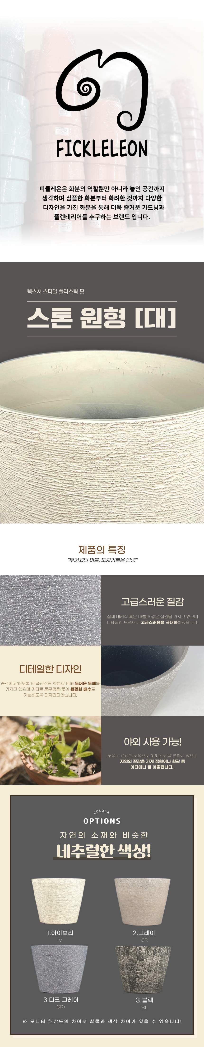 (그레이 GR) 피클레온 스톤 스타일 원형 화분 (대) 36x29cm/플라스틱화분/화분/꽃화분/식물화분/플라워화분