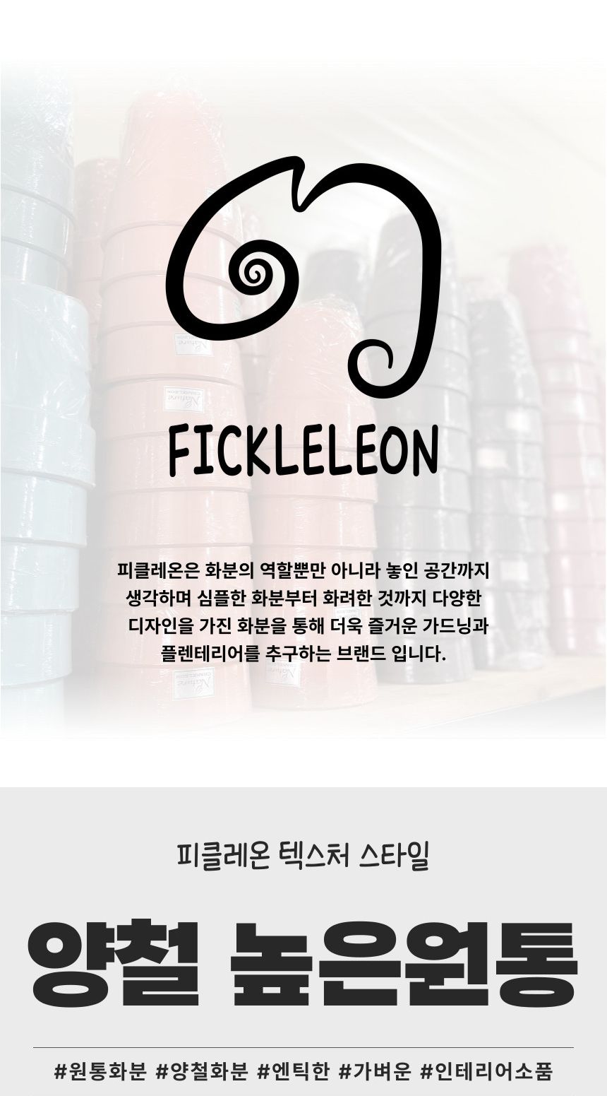 (아이보리 IV) 피클레온 양철 스타일 높은 원통 화분 (소) 20x19cm/양철스타일화분/화분/플라스틱화분/인테