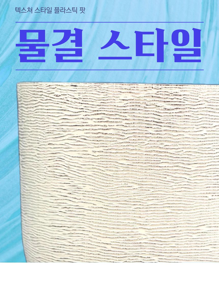 (아이보리 IV) 피클레온 물결무늬 플라스틱 화분 26x24cm/물결무늬화분/화분/플라스틱화분/인테리어화분/예