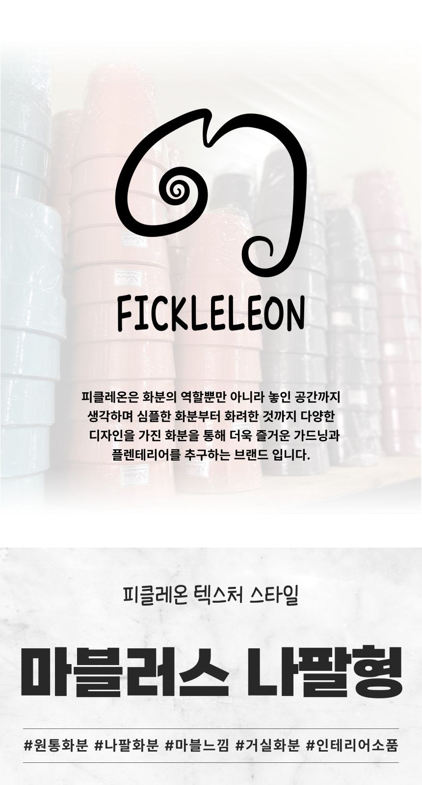 (브라운 BR) 피클레온 마블러스 나팔형 플라스틱 화분 29x22cm/나팔형화분/화분/플라스틱화분/인테리어화분
