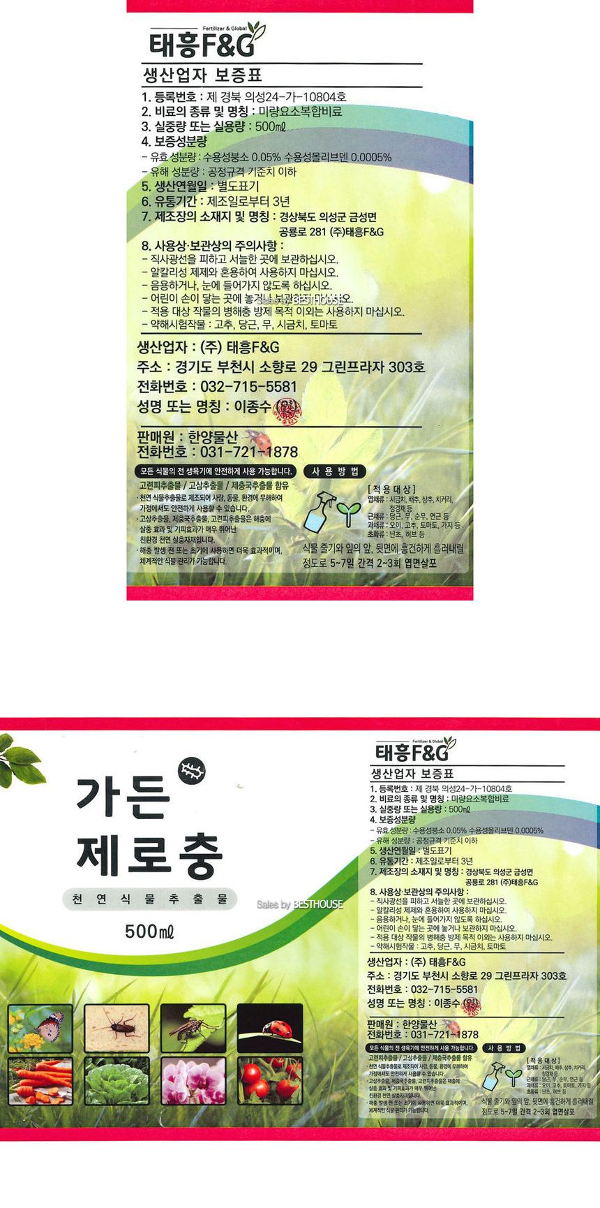 가든 제로충 500ml 천연식물추출물/비료/원예비료/조경비료/가든비료/식물비료/제로충/분사형제로충/원예제