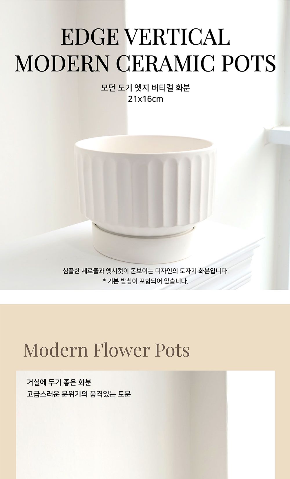 모던 도기 엣지버티컬 화분 21x16cm/도자기화분/세라믹화분/화이트화분/흰색화분/원형화분/인테리어화분/인