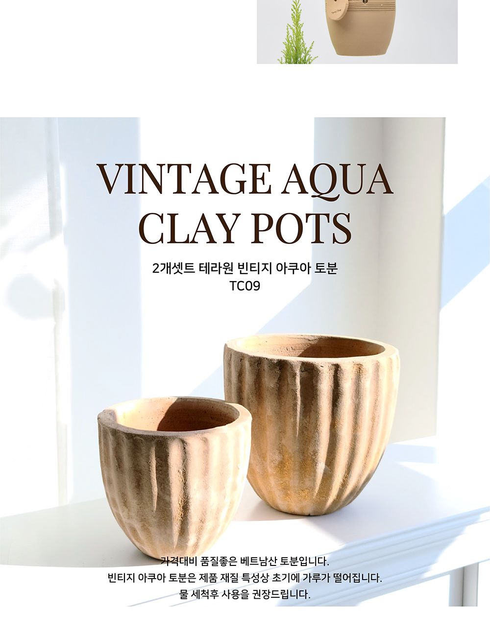 2개셋트 테라원 빈티지 아쿠아 토분 TC09/실내화분/정원화분/빈티지토분/소품화분/식물화분/장식화분/아쿠
