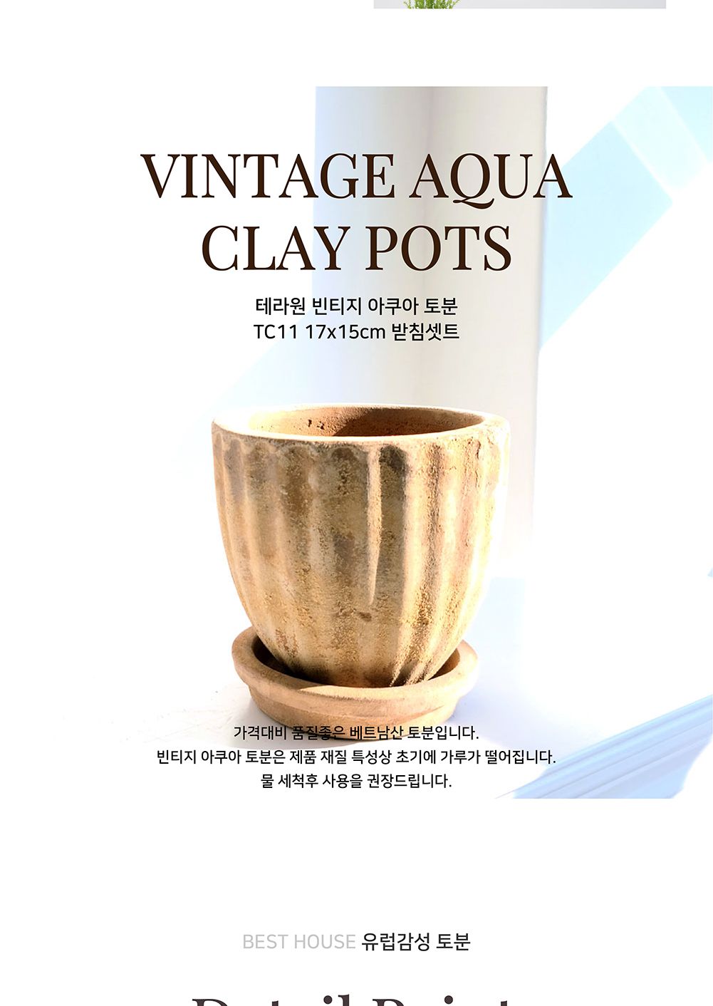 테라원 빈티지 아쿠아 토분 TC11 17x15cm 받침셋트/실내화분/정원화분/빈티지토분/소품화분/식물화분/장식