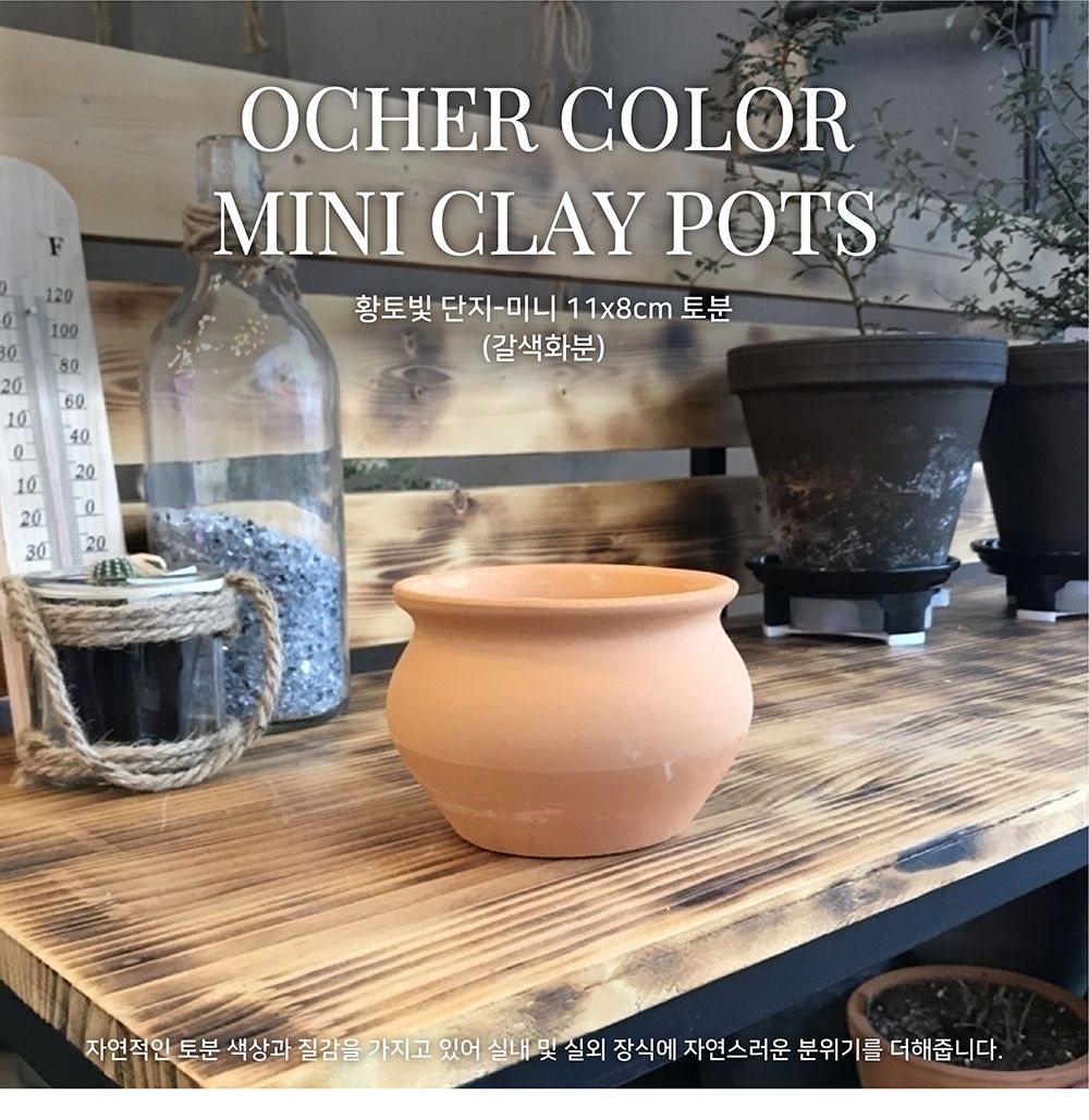 황토빛 단지 미니 11x8cm 토분/토분단지/토분/미니토분/장식화분/디자인화분/실내화분/식물화분/화분/인테
