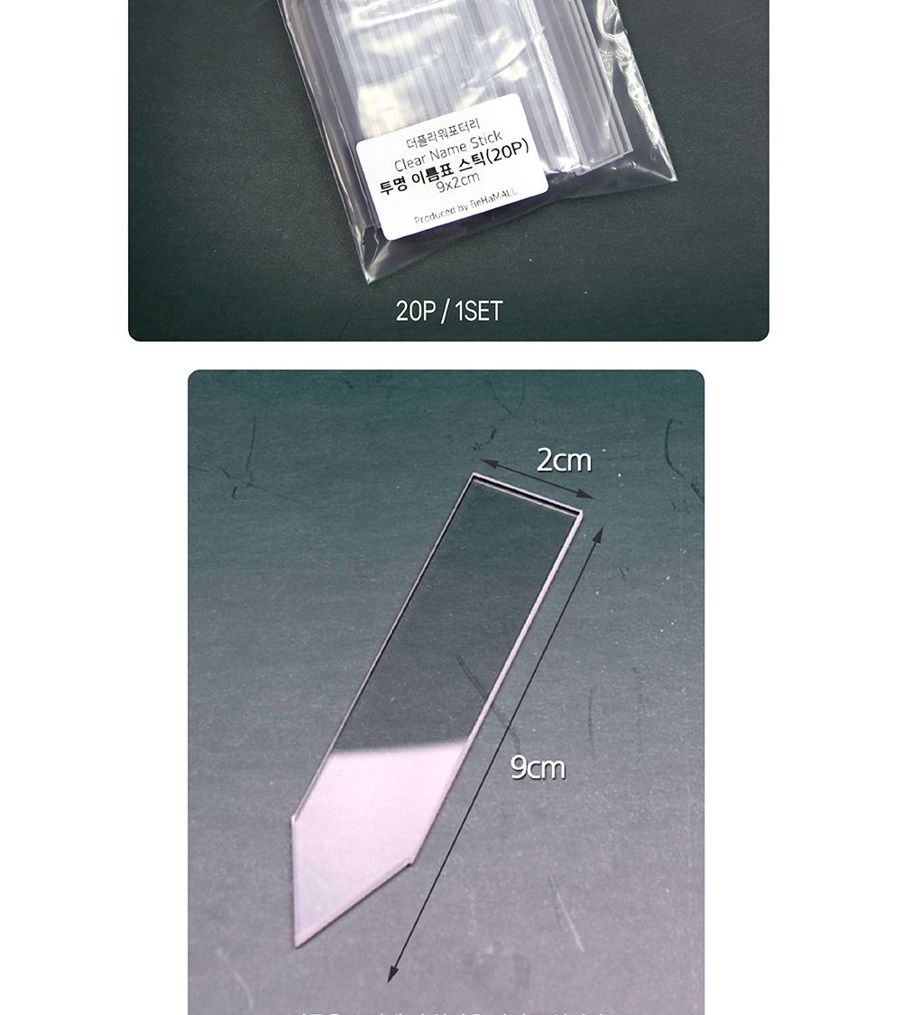 더플라워포터리 투명 이름표 스틱 9x2cm 20p/식물이름표/식물네임텍/식물네임택/네임택스틱/네임텍스틱/이