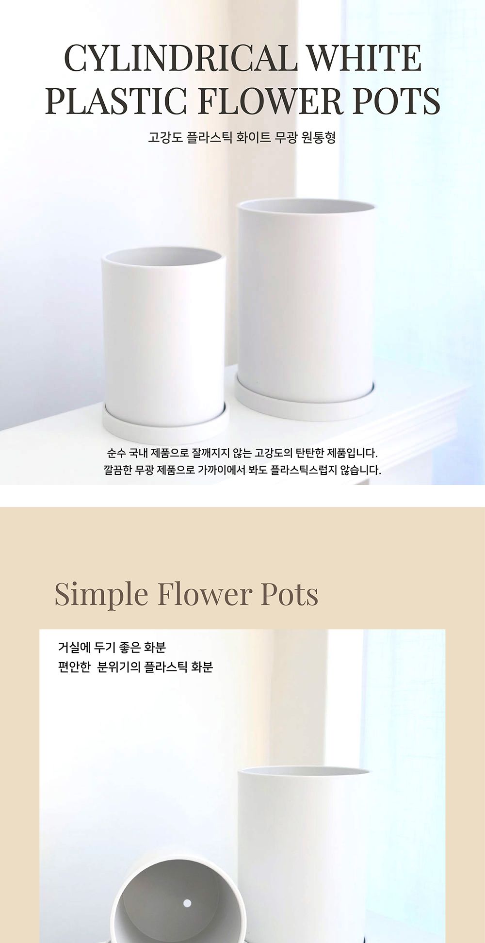 고강도 플라스틱 화이트 무광 원통형 1호 15x20cm/원통형화분/플라스틱화분/장식화분/디자인화분/실내화분/