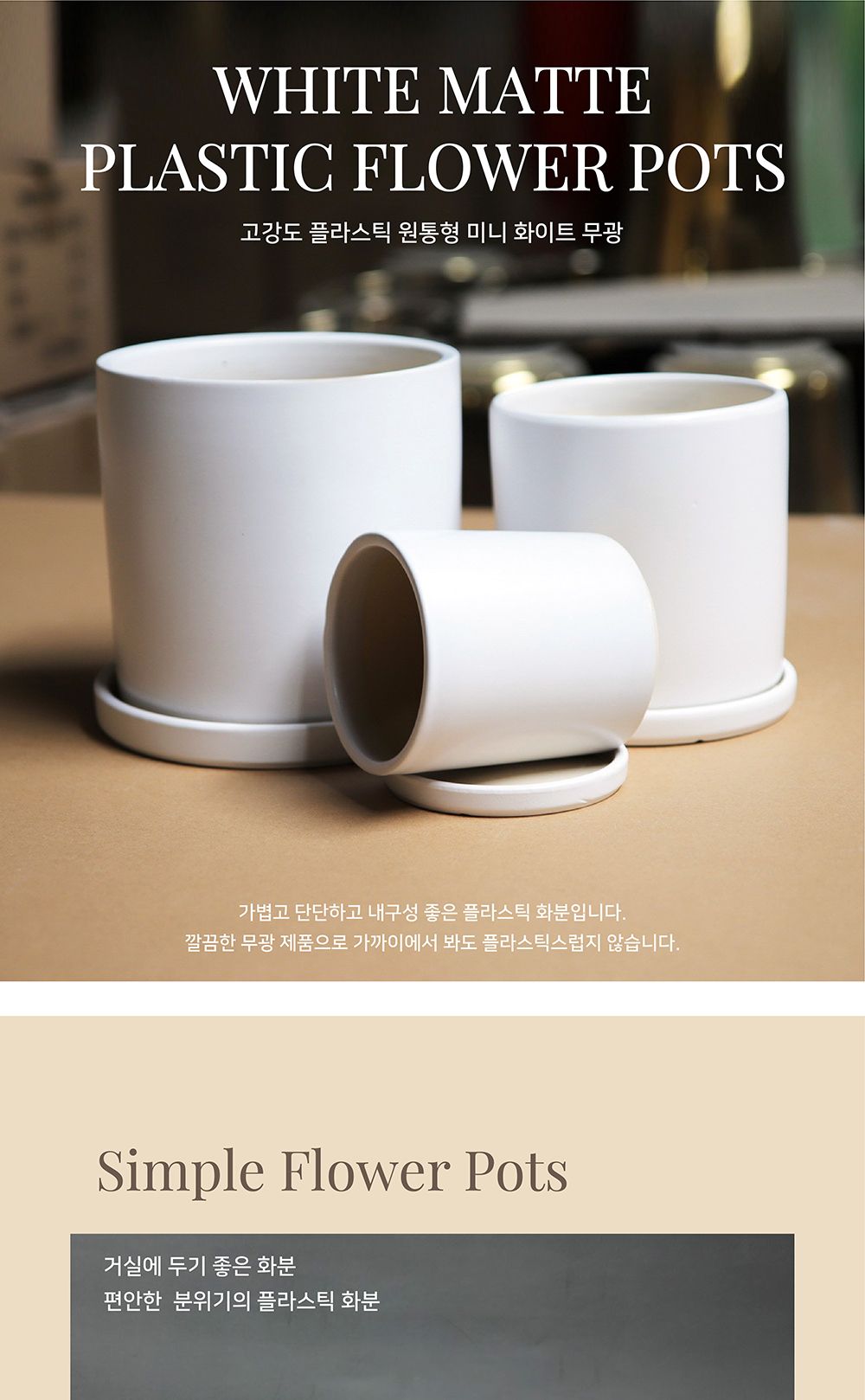 고강도 플라스틱 원통형 미니 2호 13x14cm 화이트무광/원통화분/플라스틱화분/장식화분/디자인화분/실내화