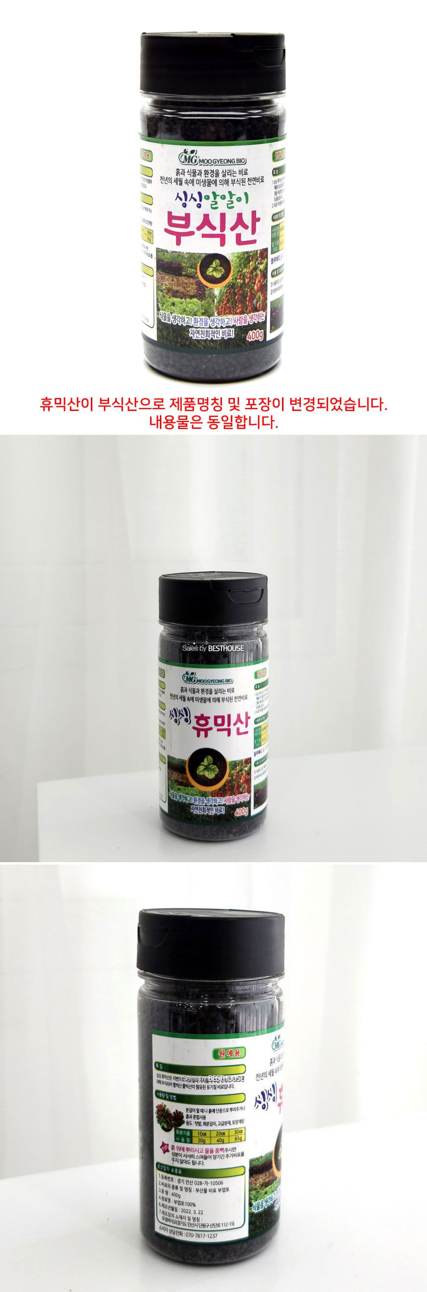 싱싱 부식산 400g 구.휴믹산/식물관리/식물관리제/원예관리제/비료/식물비료/원예비료/원예용비료/식물용비