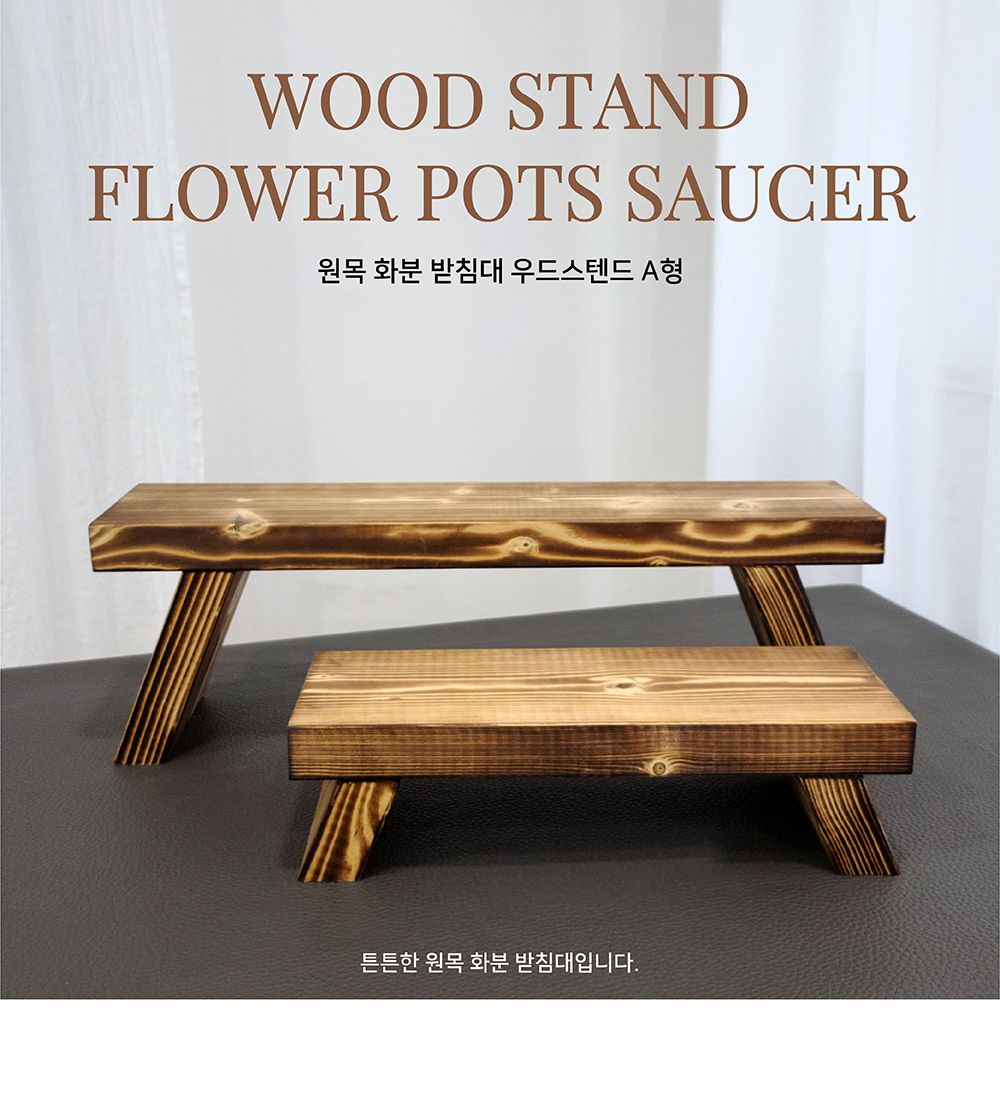 원목 화분 받침대 우드스텐드 A형(소) 40x14x10cm/원목화분받침대/우드스탠드/화분진열/화분장식대/인테리