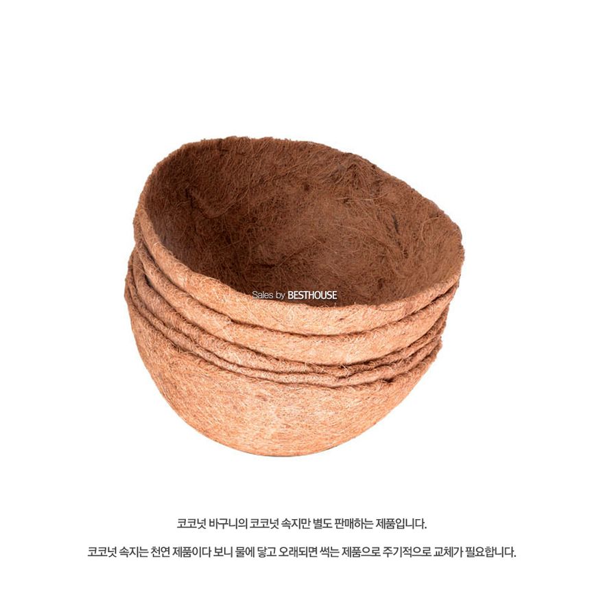코코넛 바구니 리필용 속지 10인치 원형(25cm)/바구니/야자바구니/코코넛바구니/바구니형화분/코코넛속지/