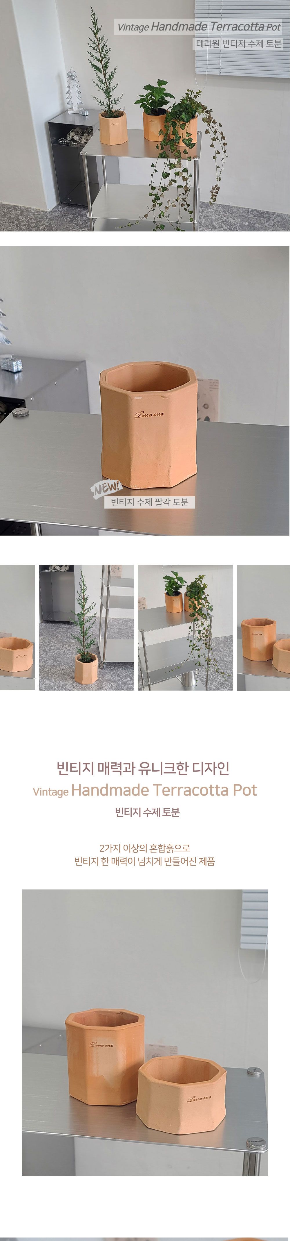 테라원 빈티지 수제 팔각 토분 11x11cm/화분/토분/미니단지토분/예쁜토분/예쁜화분/원예용품/정원용품/분갈