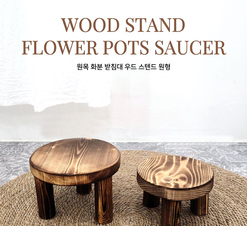 원목 화분 받침대 우드스텐드 대 27x19cm 원형/화분받침대/원목화분받침대/인테리어화분받침대/우드스탠드/