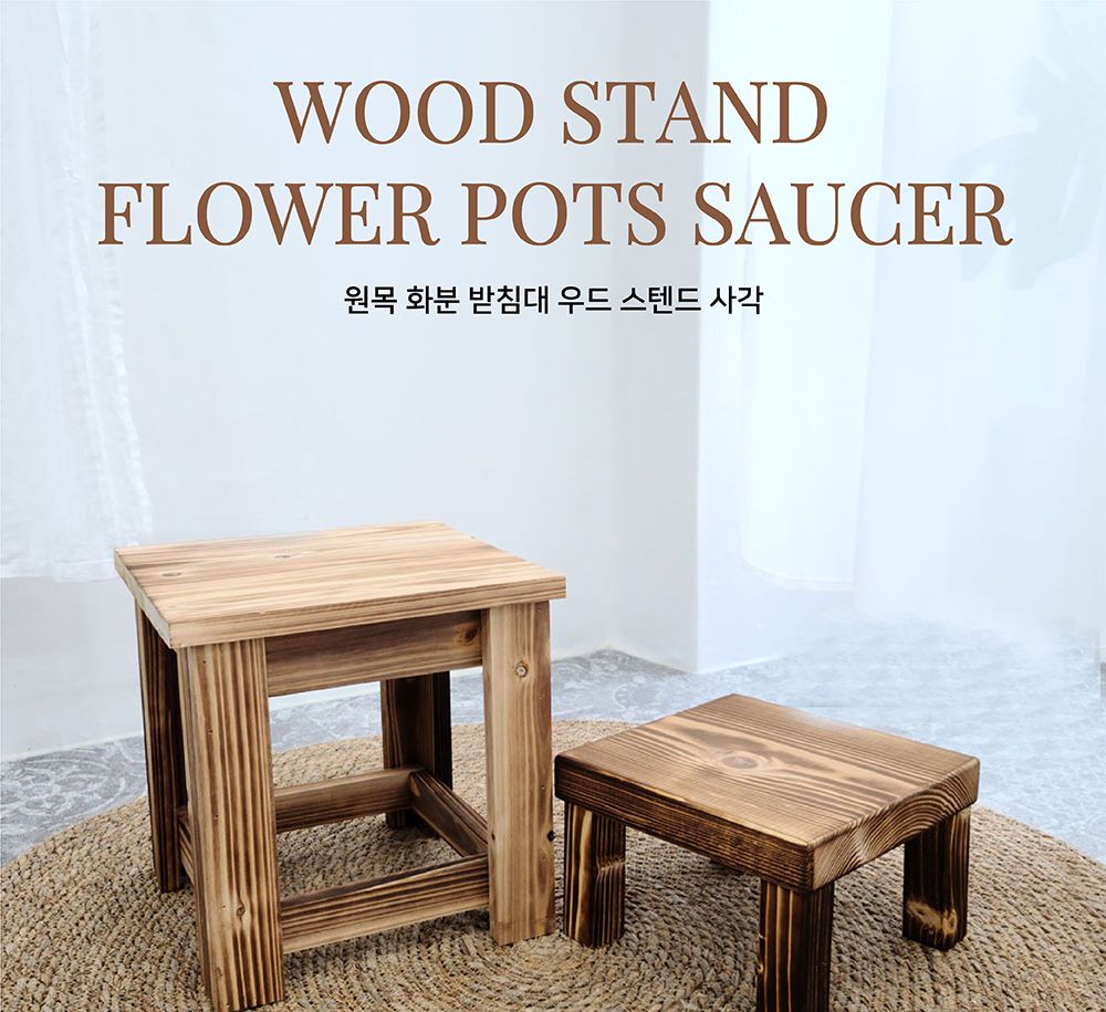 원목 화분 받침대 우드스텐드 대 29x29x29cm 사각/화분받침대/원목화분받침대/인테리어화분받침대/우드스탠