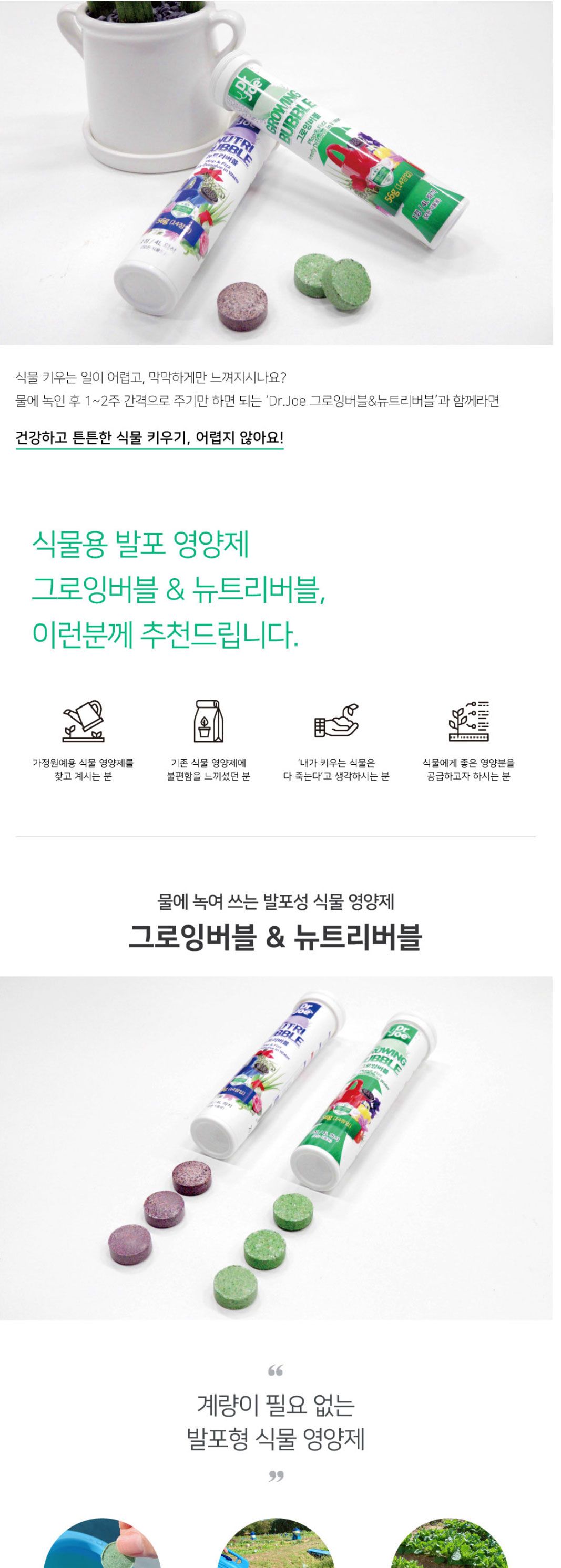 닥터조 그로잉버블(그린) 56g 발포확산형 복합비료/원예용품/텃밭비료/닥터조비료/화분영양제/식물영양제/