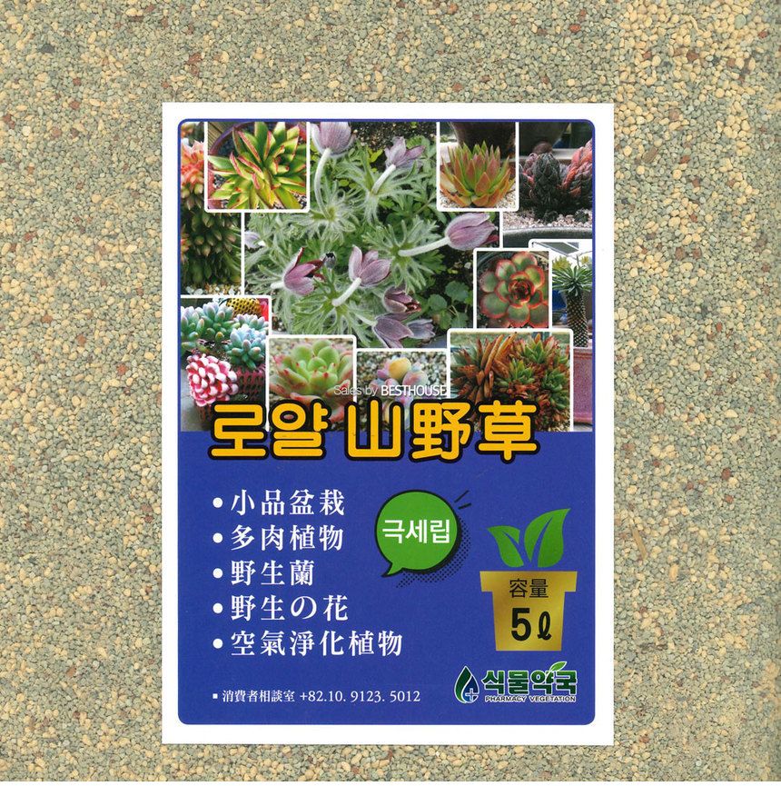 로얄 산야초 5L 미립-극세립 분갈이 흙/식물흙/꽃흙/나무흙/분갈이용흙/분갈이전용흙/조경흙/원예흙/분갈이