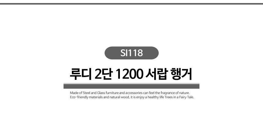 루디 2단 1200 서랍행거 SI118 행거 가정용행거 옷가게행거 기본행거 심플행거 자취방행거 드레스룸행거 옷방행거 옷정리 옷진열 옷방정리