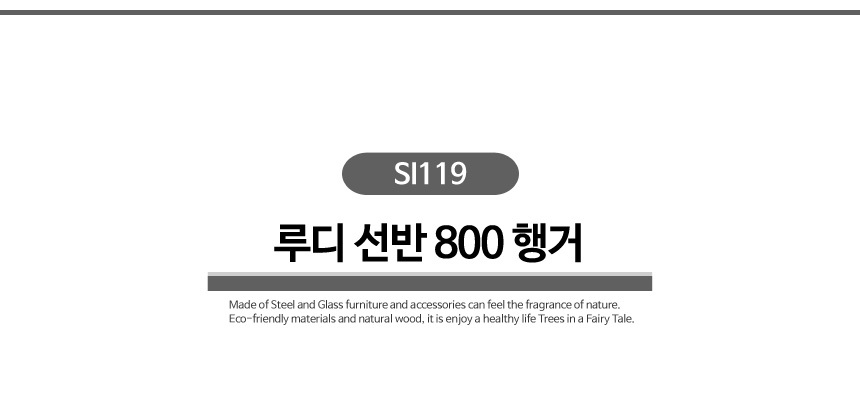 루디 선반 800 행거 SI119 행거 가정용행거 옷가게행거 기본행거 심플행거 자취방행거 드레스룸행거 옷방행거 옷정리 옷진열 옷방정리