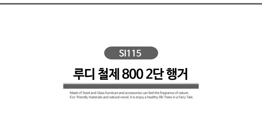 루디 철제 2단행거 SI115 행거 가정용행거 옷가게행거 기본행거 심플행거 자취방행거 드레스룸행거 옷방행거 옷정리 옷진열 옷방정리