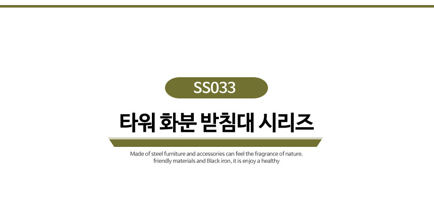 (특가할인) 스틸뷰 타워 400 소형 중형 600 화분받침대 SS033/화분진열/화분장식대/인테리어화분정리대/장
