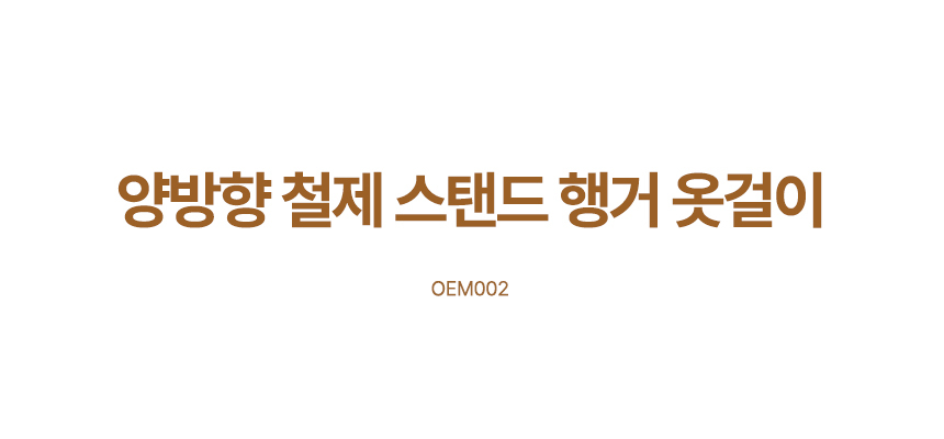 양방향 철제 스탠드 행거 2단 옷걸이 OEM002 2단스탠드행거 2단철제행거 스텐드형행거 스탠드형옷걸이 인테리어행거 소품걸이 행거 옷걸이 스텐드행거 철제행거 철재옷행거 양방향옷행거 양방향스탠드행거