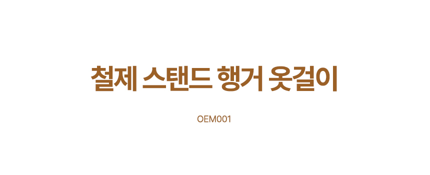 철제 스탠드 행거 2단 옷걸이 원룸 OEM001 2단스탠드행거 2단철제행거 스텐드형행거 스탠드형옷걸이 인테리어행거 소품걸이 행거 옷걸이 스텐드행거 철제행거 철재옷행거 옷행거 철재옷걸이