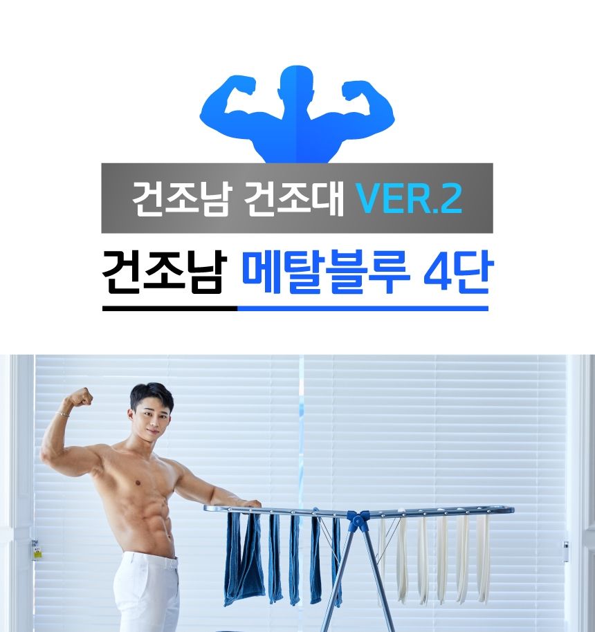 건조남 메탈블루 4단 특대 빨래행거 튼튼한 수건 이불 접이식건조대 빨래행거 빨래건조 실내건조대 빨래건조대 건조대 세탁건조대 옷걸이건조대 4단빨래행거 4단빨래건조대