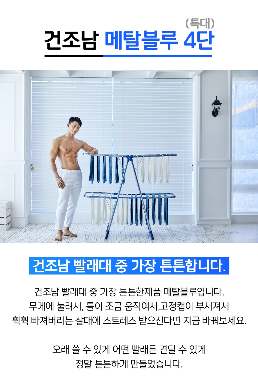 건조남 메탈블루 4단 특대 빨래행거 튼튼한 수건 이불 접이식건조대 빨래행거 빨래건조 실내건조대 빨래건조대 건조대 세탁건조대 옷걸이건조대 4단빨래행거 4단빨래건조대