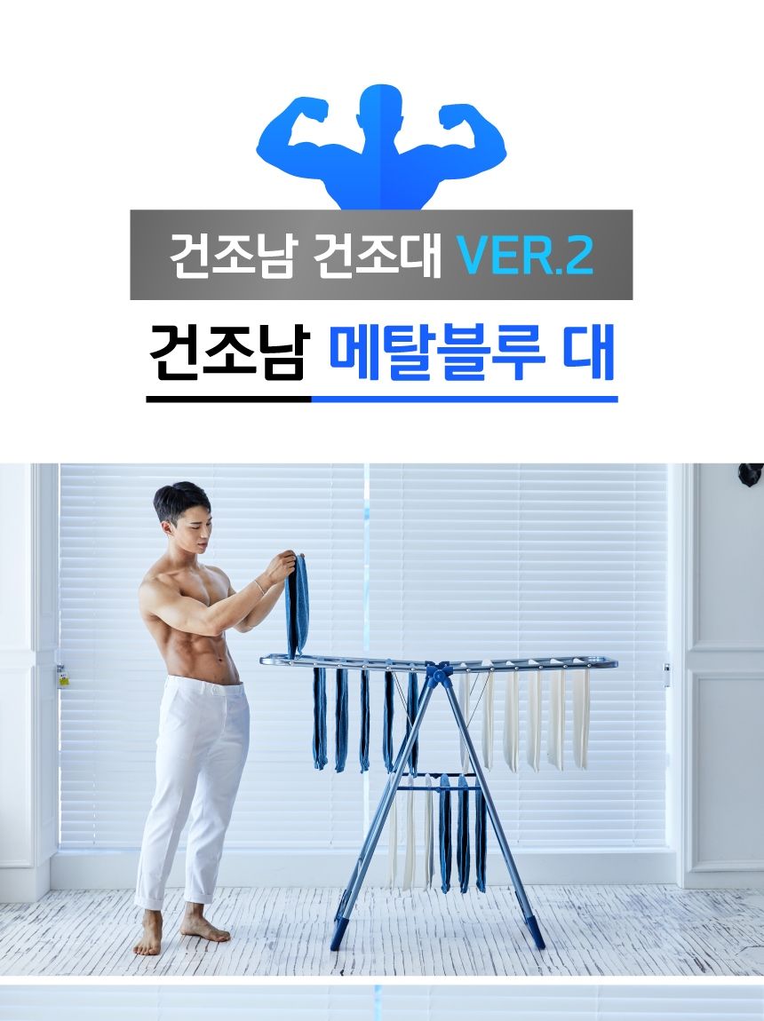 건조남 메탈블루 대 대형 빨래건조대 베란다 빨래걸이 건조대 빨래건조대 빨래건조 자취방건조대 원룸빨래건조대 옷건조대 옷건조 세탁용품 이불건조대 수건건조대 양말건조대