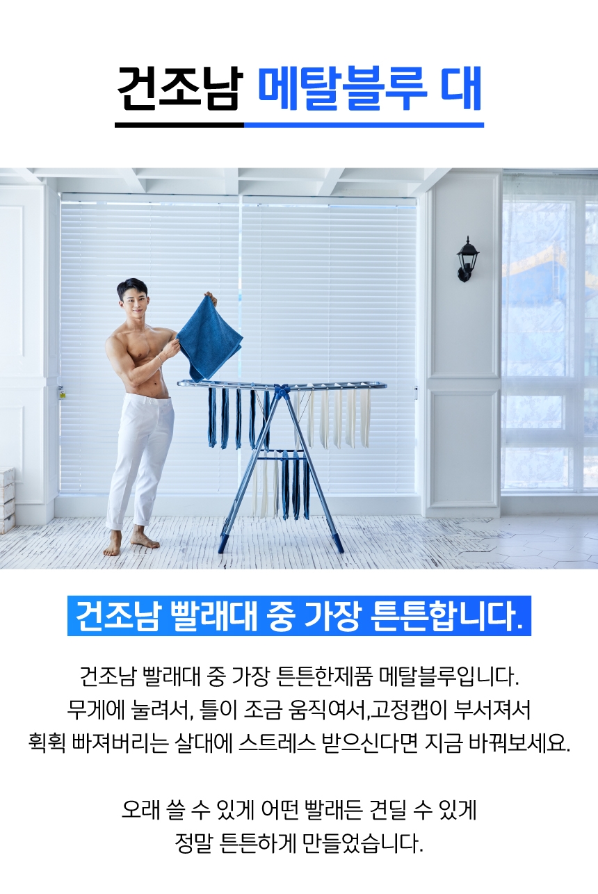건조남 메탈블루 대 대형 빨래건조대 베란다 빨래걸이 건조대 빨래건조대 빨래건조 자취방건조대 원룸빨래건조대 옷건조대 옷건조 세탁용품 이불건조대 수건건조대 양말건조대