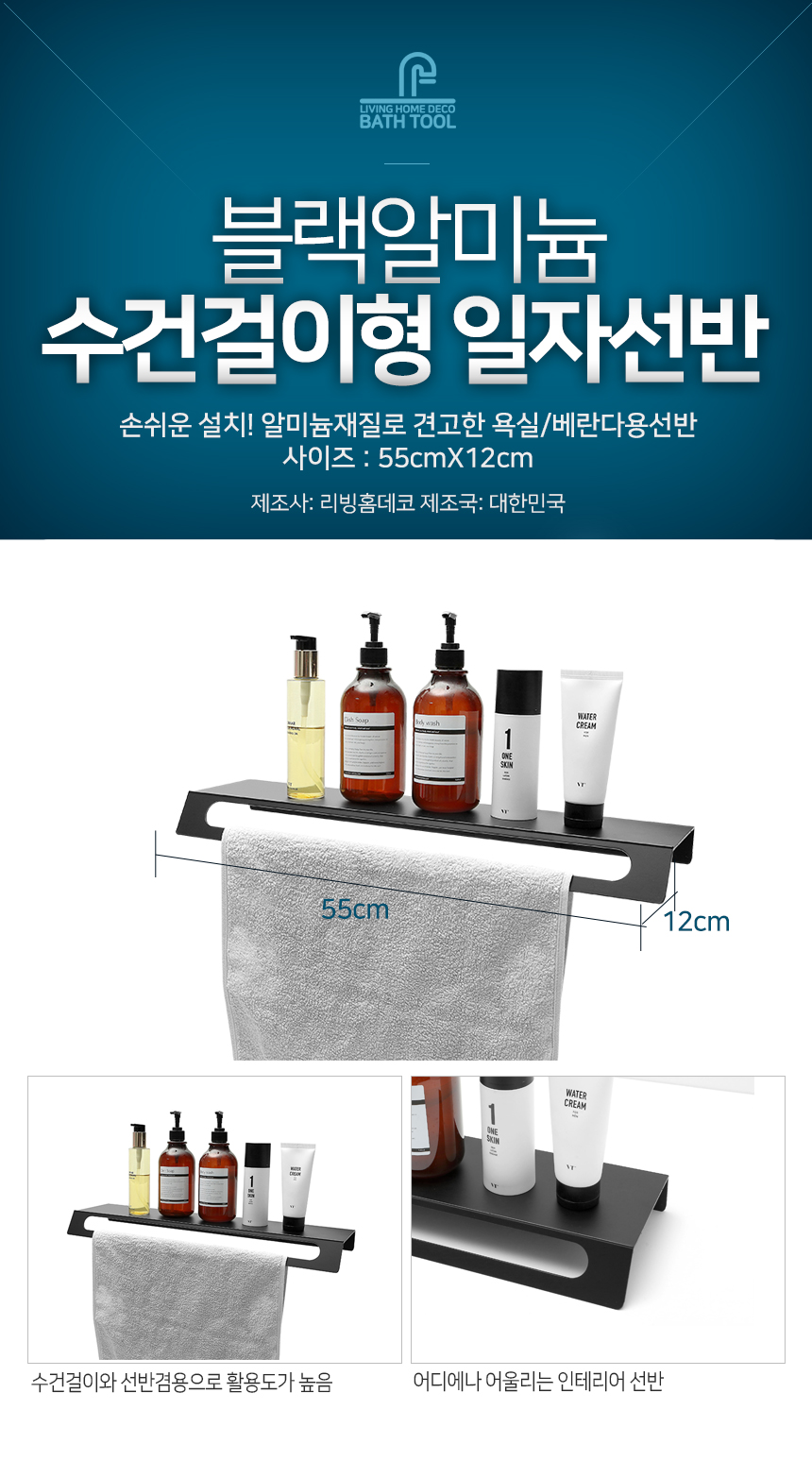 블랙알미늄 수건걸이형 일자선반 화장실 욕실선반 선반 욕실선반 화장실선반 소품선반 수납선반 정리선반 욕실정리대 욕실정리선반 선반대 욕실선반대 욕실인테리어 화장실인테리어