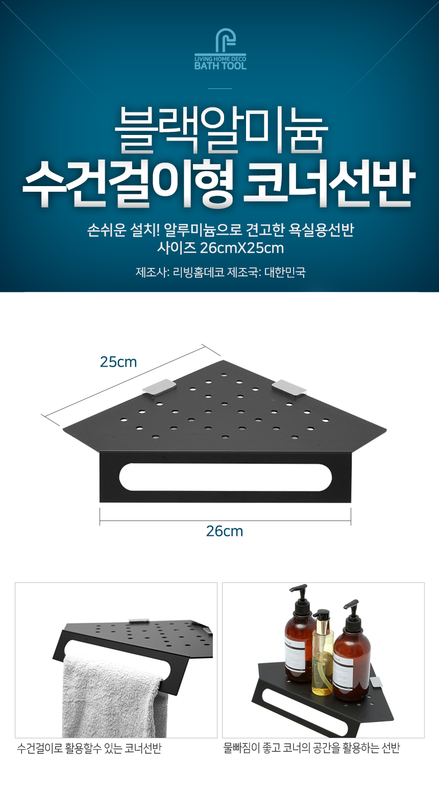 블랙알미늄 수건걸이형 코너선반 욕실 화장실선반 선반 욕실선반 화장실선반 코너선반 소품선반 정리선반 선반대 욕실선반대 화장실선반대 코너선반대