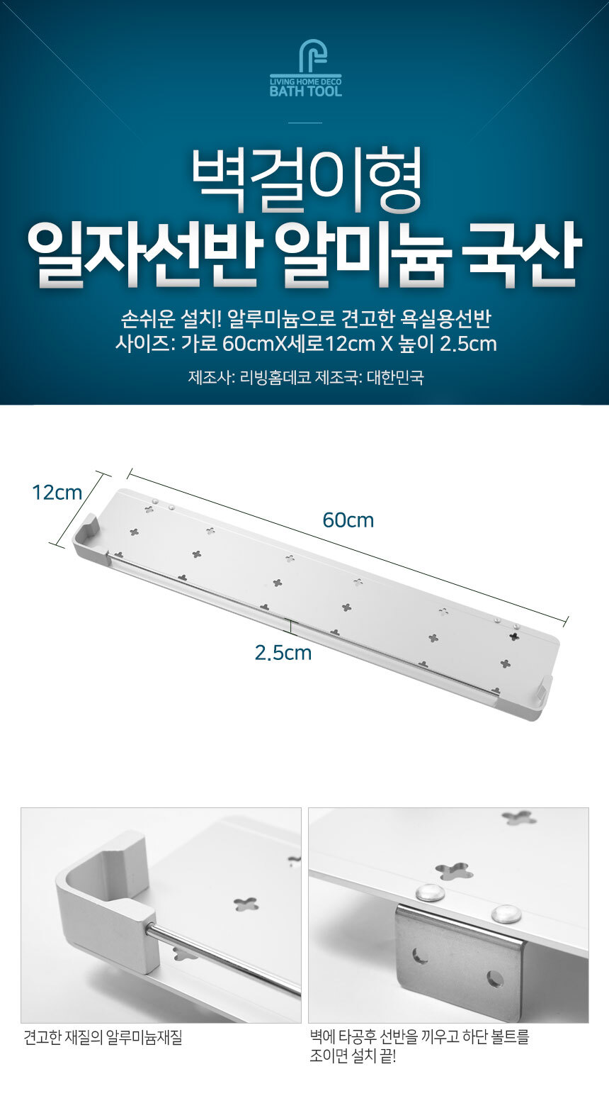일자선반알루미늄 국산 욕조 화장실 욕실정리선반 선반 욕실선반 화장실선반 일자선반 소품선반 정리선반 선반대 욕실선반대 화장실선반대 일자선반대