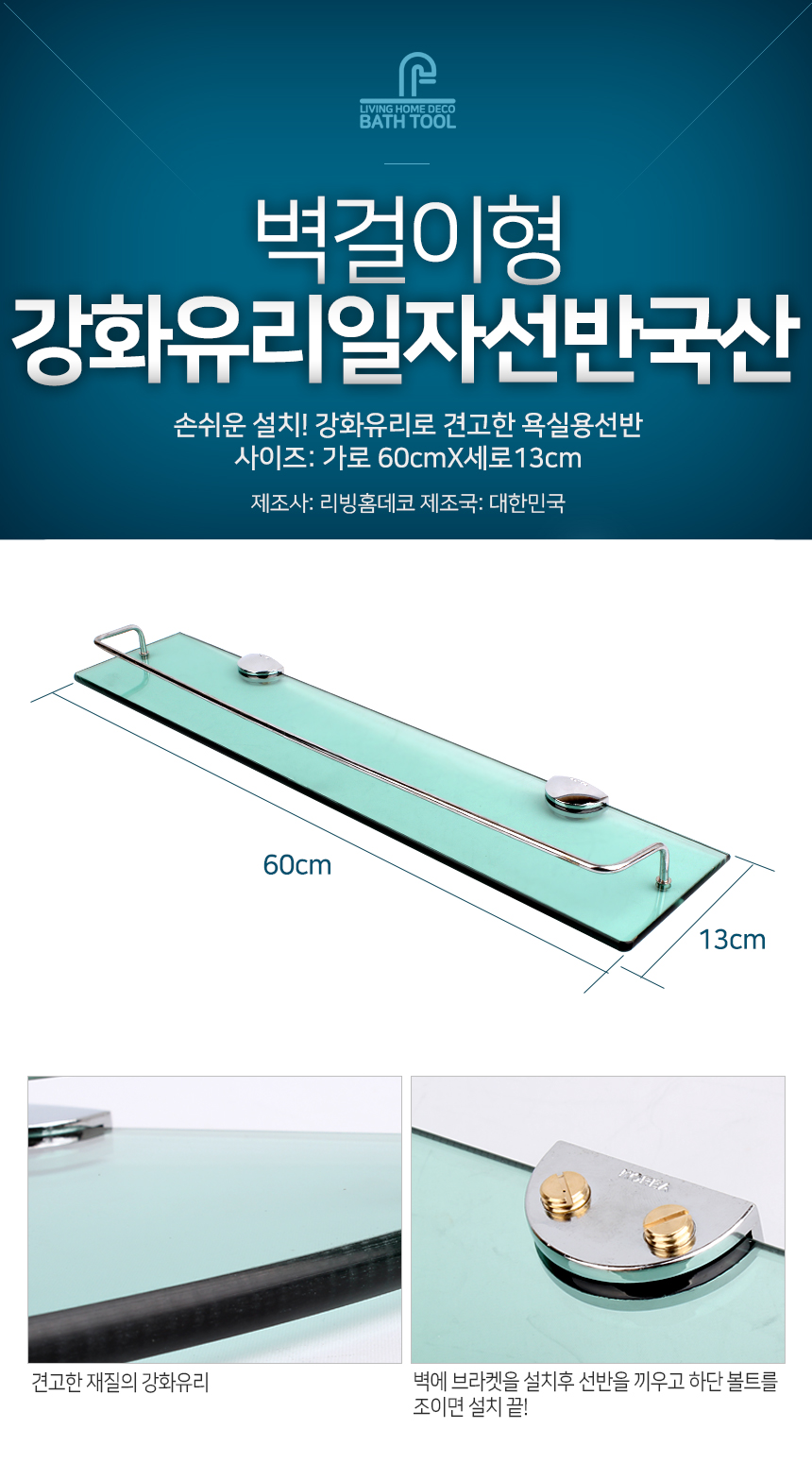 강화유리일자선반 국산 화장실 욕실선반 수납 정리대 선반 욕실선반 화장실선반 소품선반 수납선반 정리선반 욕실정리대 욕실정리선반 선반대 욕실선반대 욕실인테리어 화장실인테리어