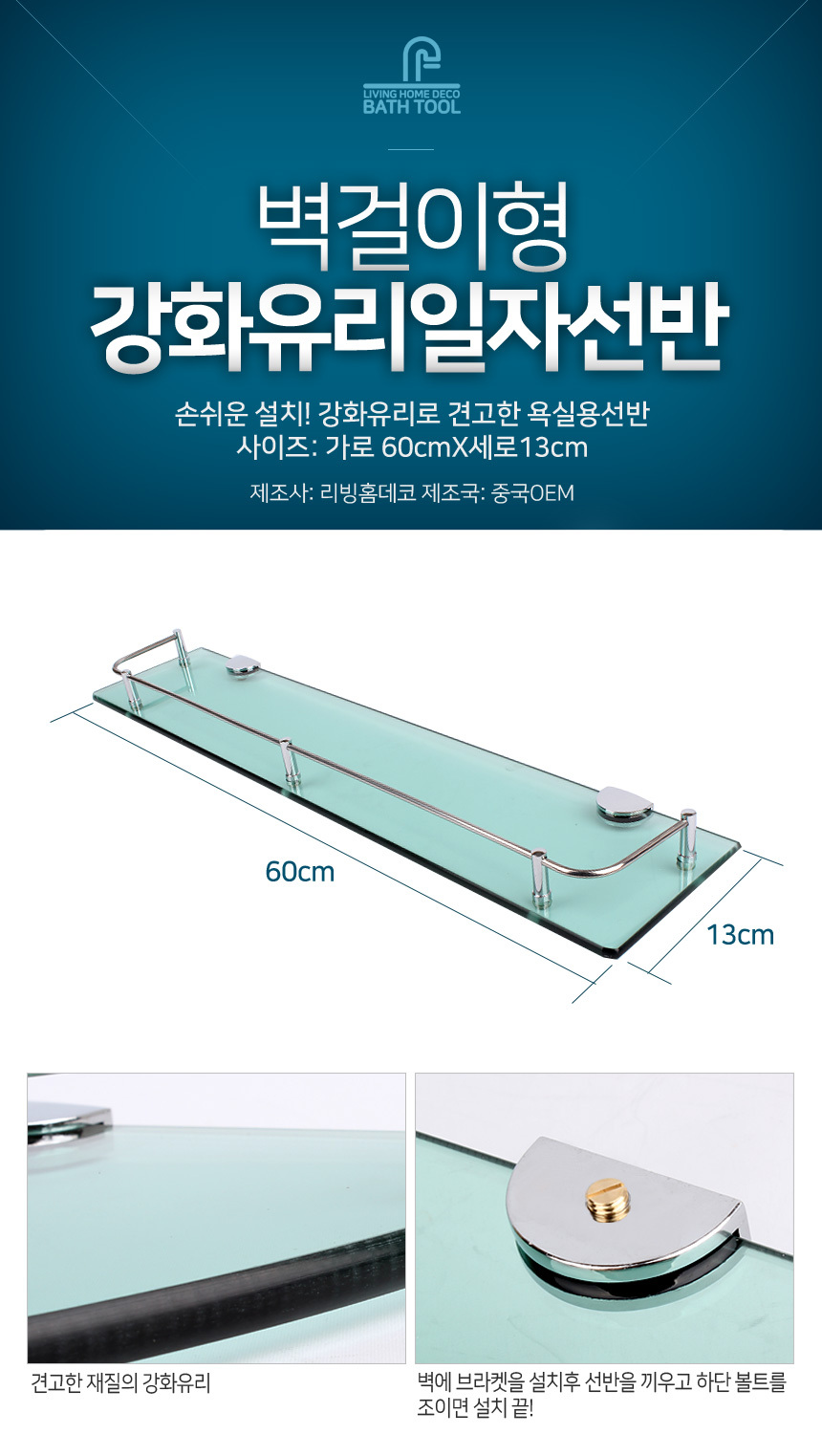 강화유리일자선반 욕실선반 화장실 수납선반 정리대 선반 욕실선반 화장실선반 소품선반 수납선반 정리선반 욕실정리대 욕실정리선반 선반대 욕실선반대 욕실인테리어 화장실인테리어
