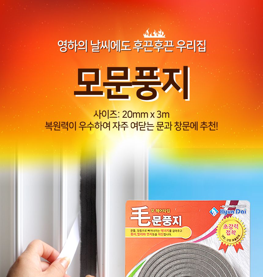 모문풍지 창문 창틀 샷시 바람막이 모헤어 외풍차단 문풍지 다용도문풍지 창문바람막이 틈새막이 창문틈새막이 단열문풍지 방한용문풍지 외풍차단문풍지 모문풍지 모헤어문풍지