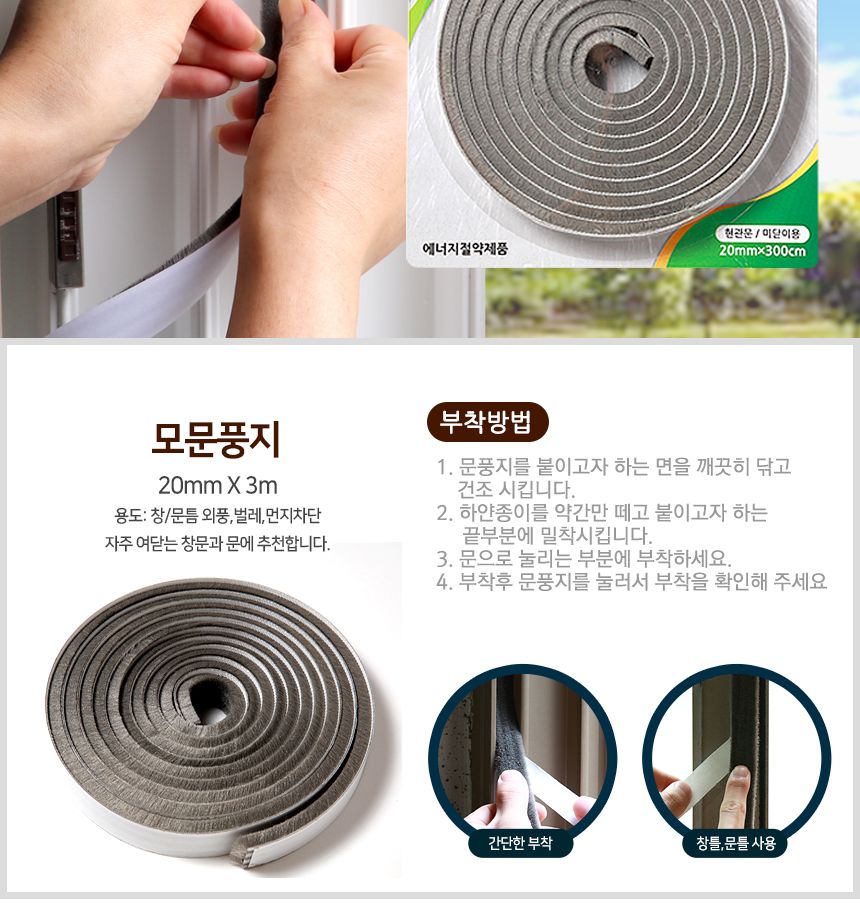 모문풍지 창문 창틀 샷시 바람막이 모헤어 외풍차단 문풍지 다용도문풍지 창문바람막이 틈새막이 창문틈새막이 단열문풍지 방한용문풍지 외풍차단문풍지 모문풍지 모헤어문풍지