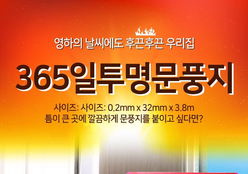 365문풍지 투명 창문 창틀 샷시 바람막이 외풍차단 문풍지 다용도문풍지 창문바람막이 틈새막이 창문틈새막이 단열문풍지 방한용문풍지 외풍차단문풍지 투명문풍지 우레탄문풍지