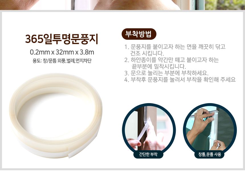 365문풍지 투명 창문 창틀 샷시 바람막이 외풍차단 문풍지 다용도문풍지 창문바람막이 틈새막이 창문틈새막이 단열문풍지 방한용문풍지 외풍차단문풍지 투명문풍지 우레탄문풍지