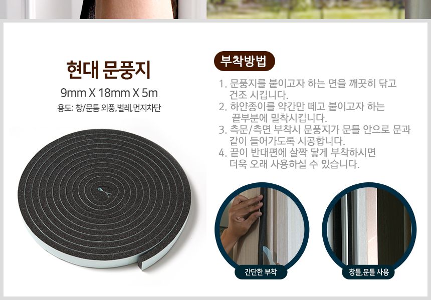 현대문풍지 2p 창문 창틀 바람막이 방풍막 외풍차단 바람막이 창문바람막이 샷시바람막이 샤시바람막이 창문틀바람막이 틀막이 창문틀막이 문풍지 외풍차단 외풍막이