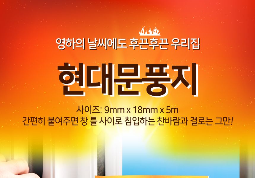 현대문풍지 1p 창문 창틀 바람막이 현관문 외풍차단 바람막이 창문바람막이 샷시바람막이 샤시바람막이 창문틀바람막이 틀막이 창문틀막이 문풍지 외풍차단 외풍막이