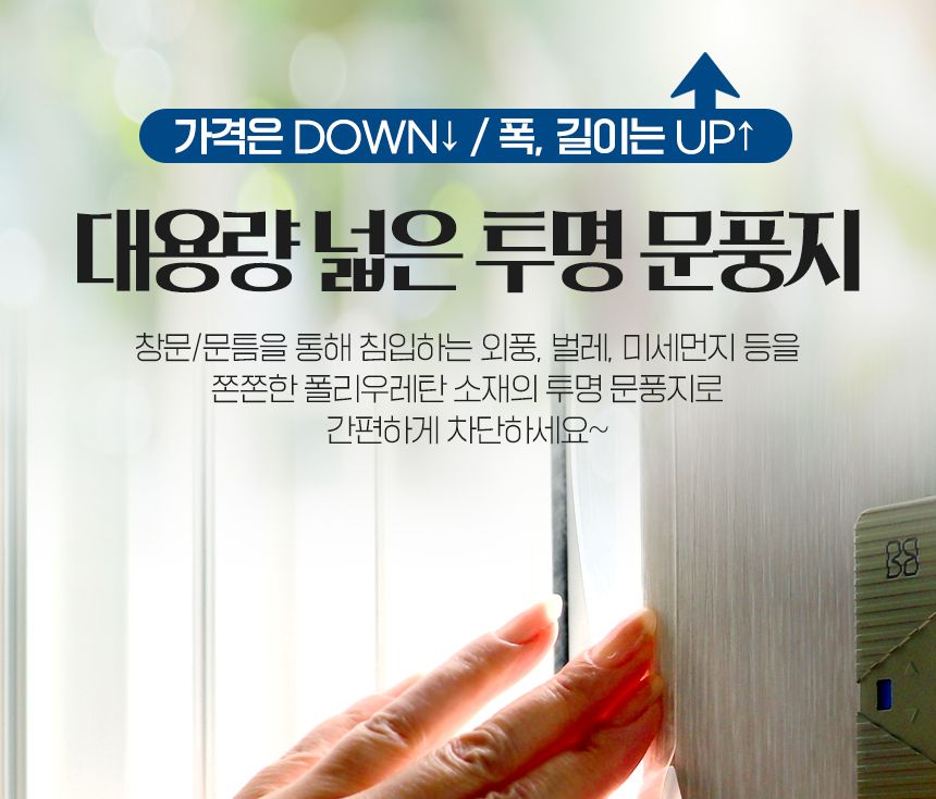 넓은 투명 문풍지 42mm x 10m 현관문 우풍 외풍 차단 문풍지 다용도문풍지 창문바람막이 틈새막이 창문틈새막이 단열문풍지 방한용문풍지 외풍차단문풍지 투명문풍지 넓은투명문풍지